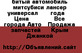 битый автомобиль митсубиси лансер универсал 2006 года  › Цена ­ 80 000 - Все города Авто » Продажа запчастей   . Крым,Джанкой